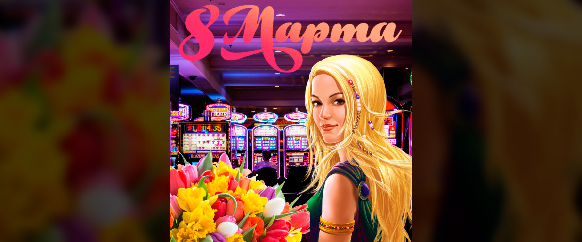 С 8 марта милых дам!